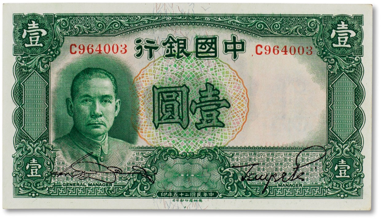 上海匡时2023年春拍中国钱币专场 民国二十五年（1936年）中国银行壹圆一枚，全新