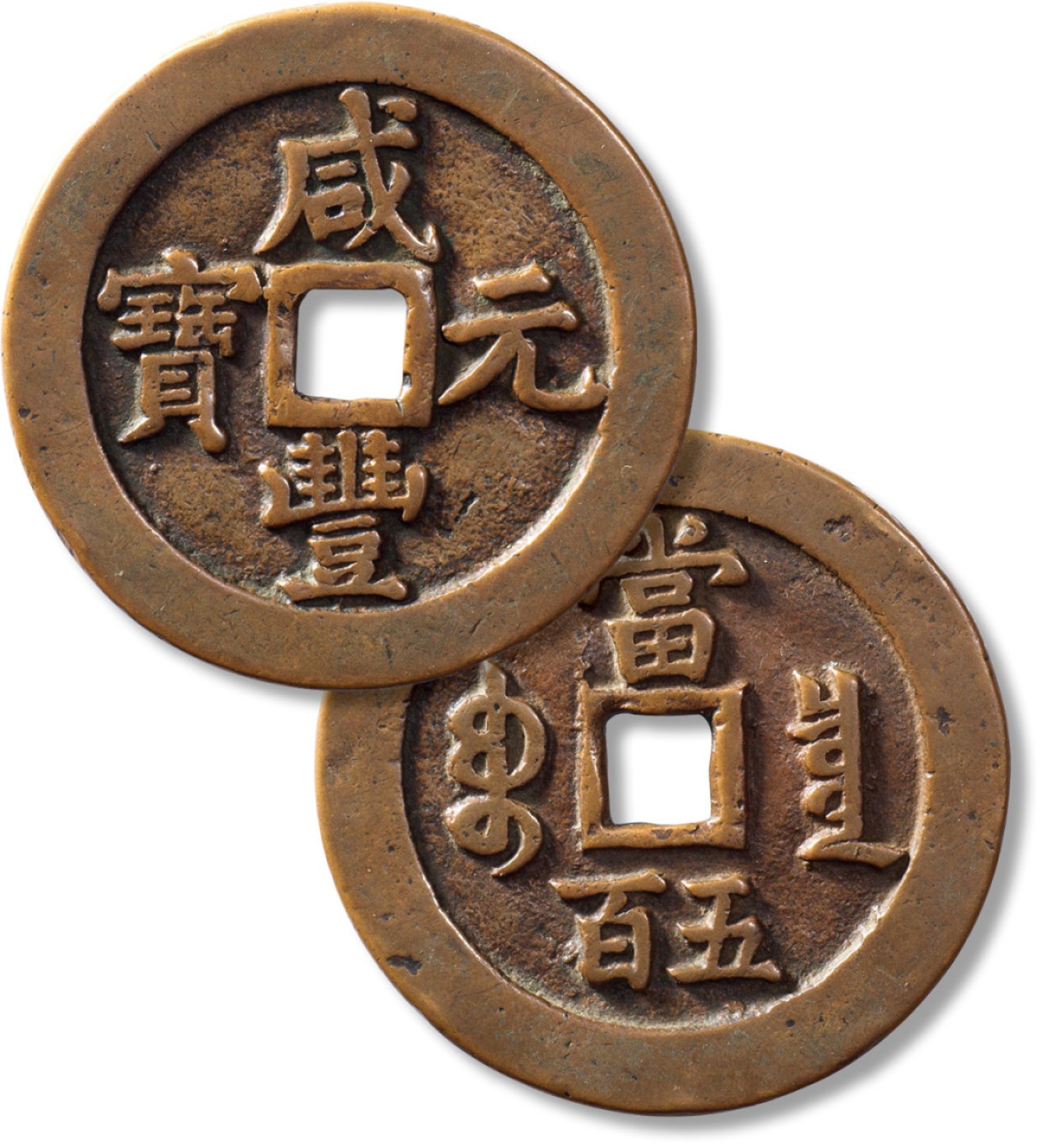 上海匡时2023年春拍中国钱币专场 清“咸丰元宝”宝泉当五百一枚，直径：59.8mm，厚：3.6mm，重量：54.6g，铸造规整，字口深峻，包浆醇厚