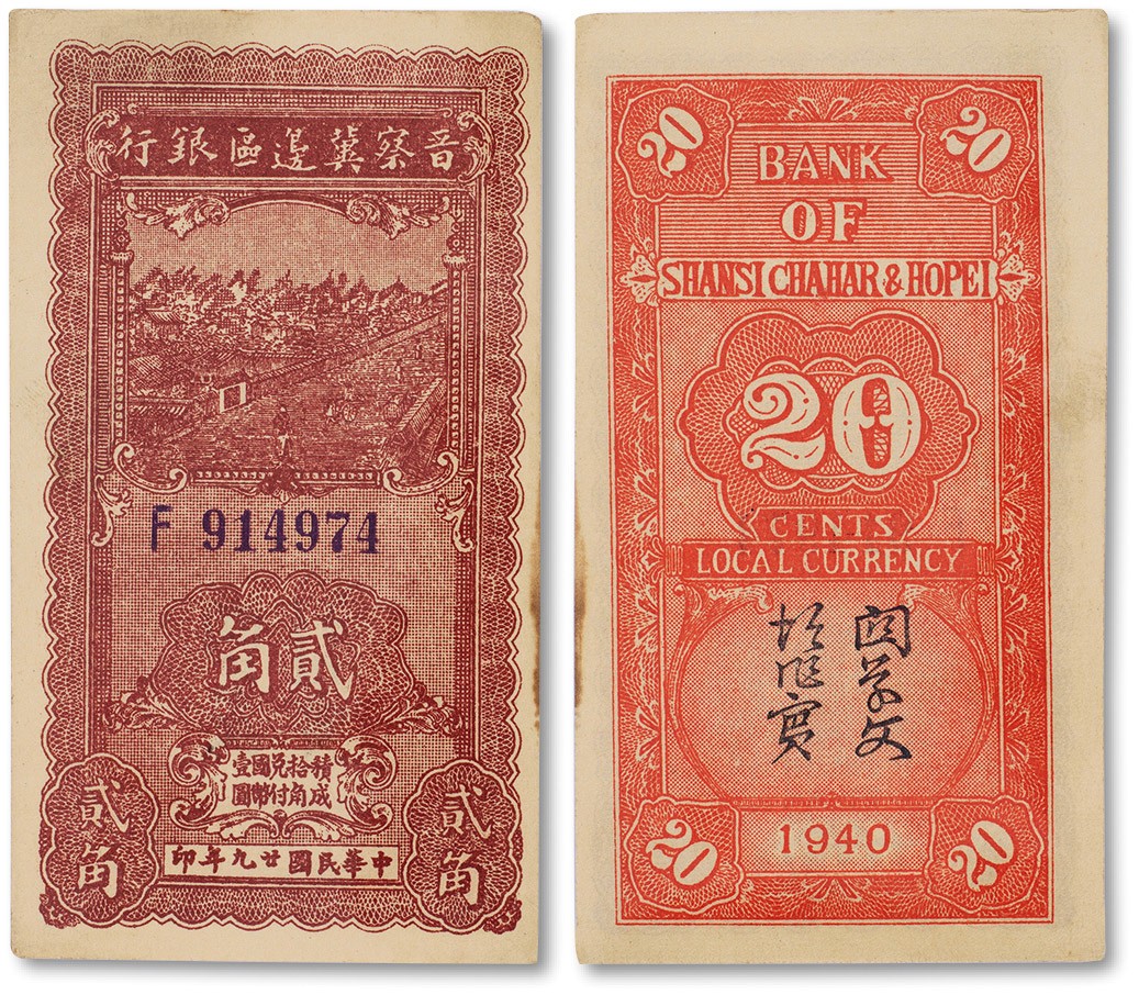 上海匡时2023年春拍中国钱币专场 民国二十九年（1940年）晋察冀边区银行贰角一枚，此枚与上一枚连号，九五成新