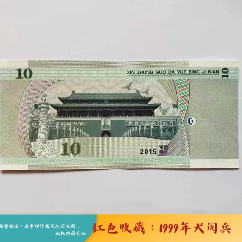 北极狼藏苑社（68）精品专场 98330-1999年新中国国庆大阅兵荧光防伪测试纪念券