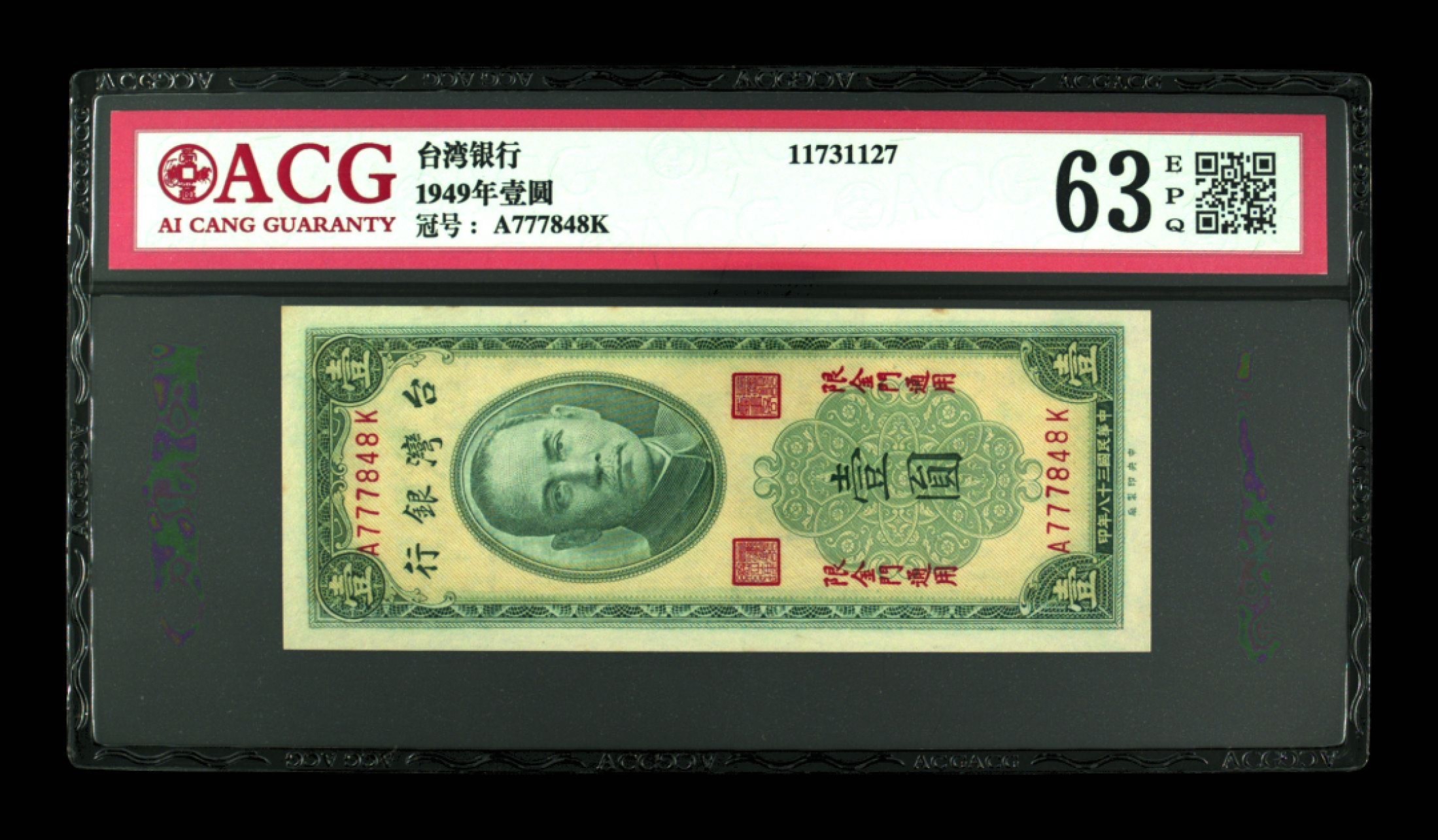 收藏联盟Quantum Auction 第267期拍卖  台湾银行1949年1元金门券 ACG63e