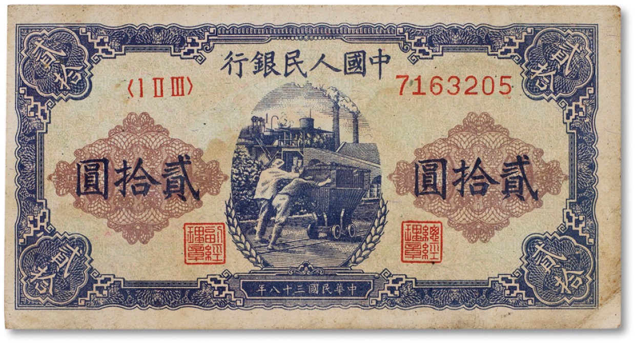 上海匡时2023年春拍中国钱币专场 1949年中国人民银行第一版人民币贰拾圆“推煤”一枚，八成新