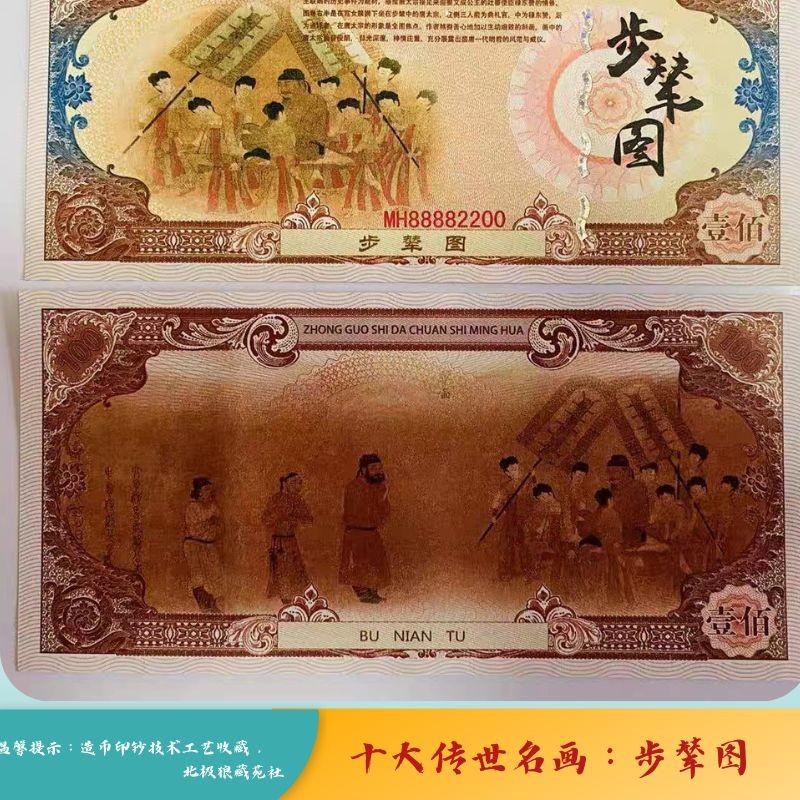 北极狼藏苑社（68）精品专场 98231-十大传世名画系列之步辇图防伪荧光测试纪念券