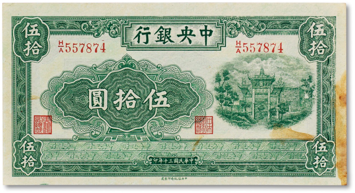上海匡时2023年春拍中国钱币专场 民国三十年（1941年）中央银行伍拾圆牌坊一枚，八成新