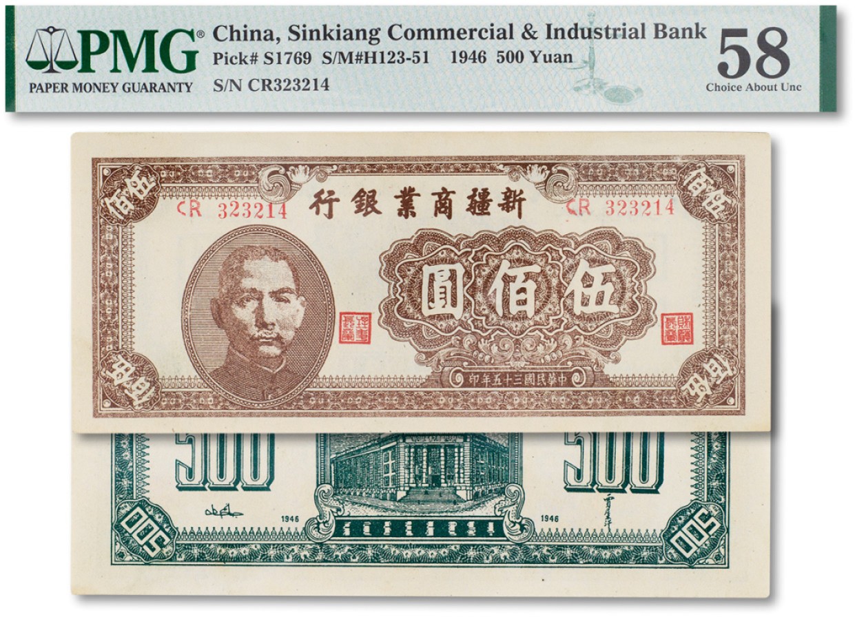 上海匡时2023年春拍中国钱币专场 民国三十五年（1946年）新疆商业银行伍佰圆一枚，PMG 58