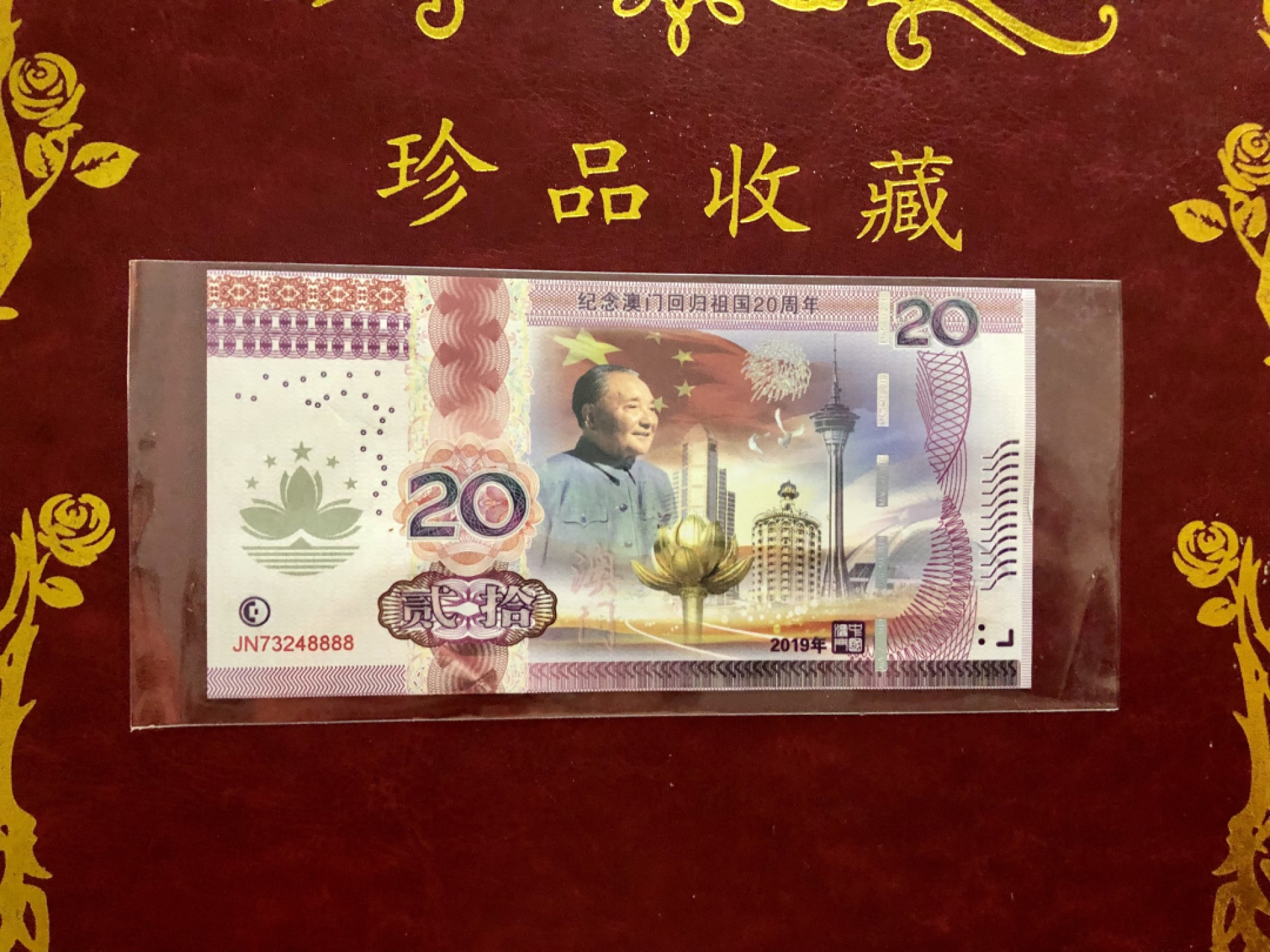 北极狼藏苑社（68）精品专场 98287-纪念香港回归祖国二十周年测试钞