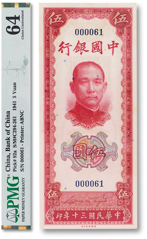 上海匡时2023年春拍中国钱币专场 民国三十年（1941年）中国银行伍圆一枚，序列号：000061小号码，PMG 64