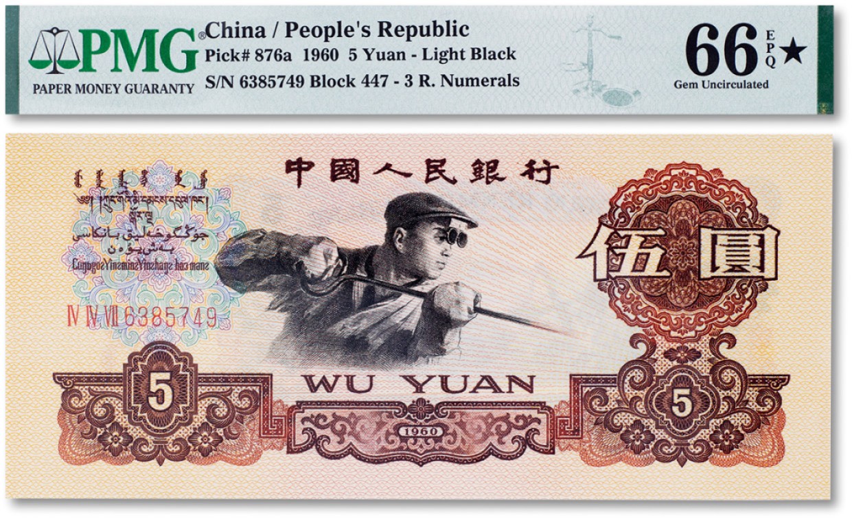 上海匡时2023年春拍中国钱币专场 1960年中国人民银行第三版人民币伍圆“炼钢”PMG 66EPQ Exceptional Paper Quality★