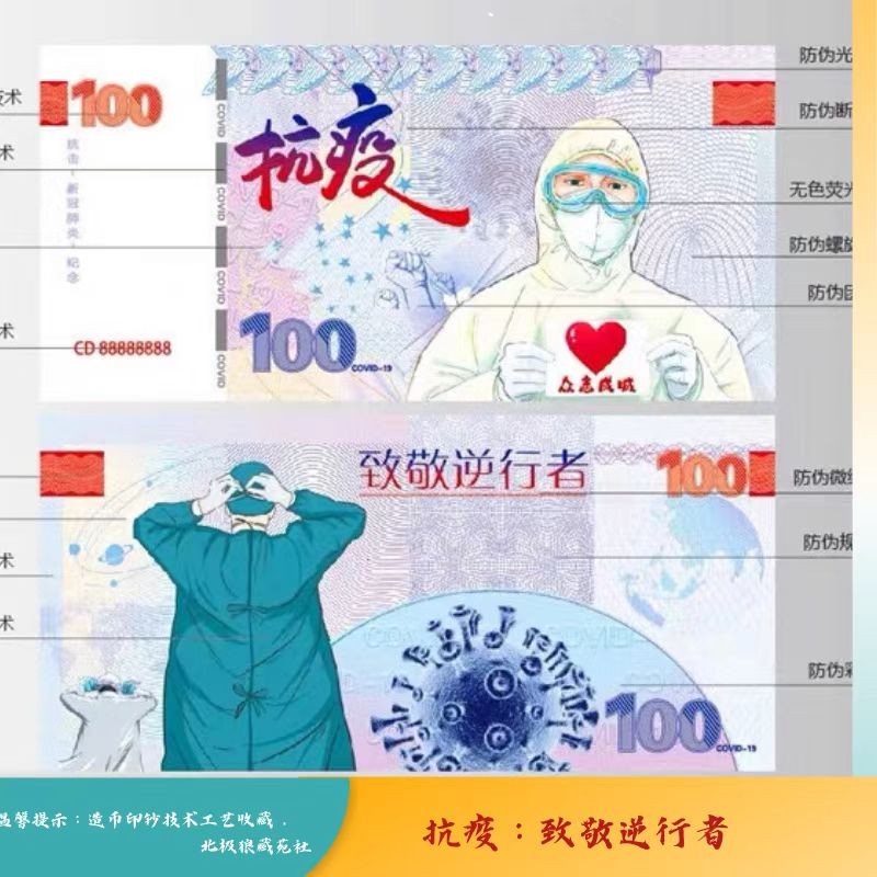 北极狼藏苑社（68）精品专场 98234-致敬逆行者·众志成城抗击疫情新冠抗疫纪念票