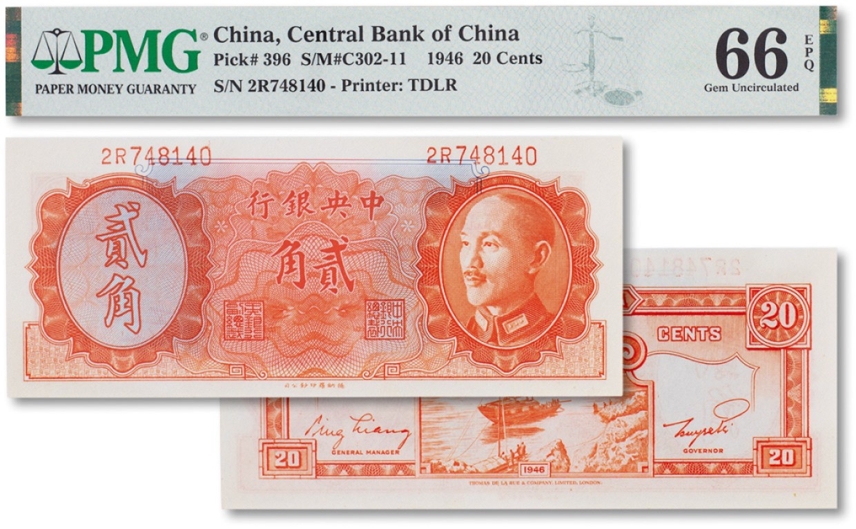 上海匡时2023年春拍中国钱币专场 民国三十五年（1946年）中央银行贰角一枚，PMG 66EPQ Exceptional Paper Quality