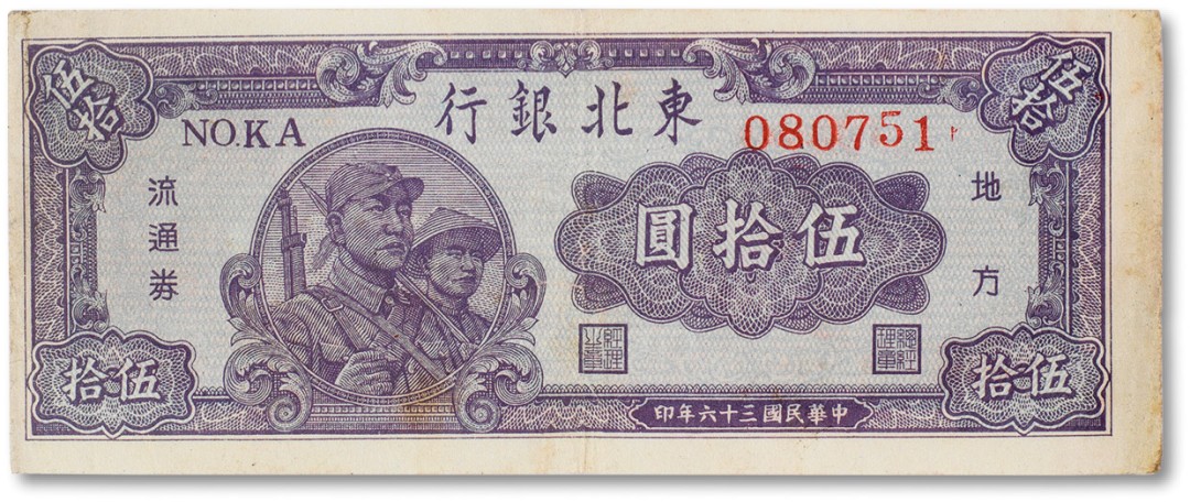 上海匡时2023年春拍中国钱币专场 民国三十六年（1947年）东北银行地方流通券兵农图伍拾圆一枚，八成新