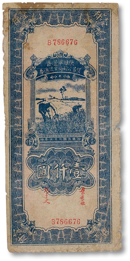 上海匡时2023年春拍中国钱币专场 民国三十五年（1946年）陕甘宁边区贸易公司商业流通券 壹仟圆 一枚，七五成新