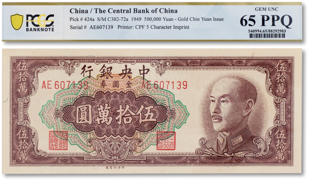 上海匡时2023年春拍中国钱币专场 民国三十八年（1949年）中央银行金圆劵伍拾万圆一枚，PCGS 65PPQ