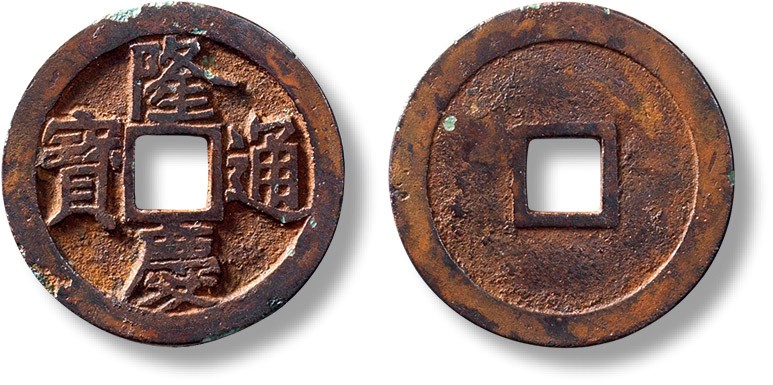 上海匡时2023年春拍中国钱币专场 明“隆庆通宝”一枚，直径：25.3mm，厚：1.2mm，重量：3.8g，华夏评 82，评级编号：6262582861
