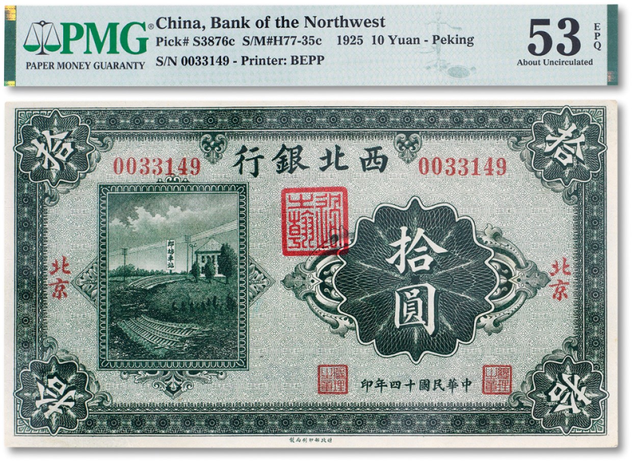 上海匡时2023年春拍中国钱币专场 民国十四年（1925年）西北银行郎坊车站图拾圆一枚，加盖“北京”，PMG 53EPQ Exceptional Paper Quality