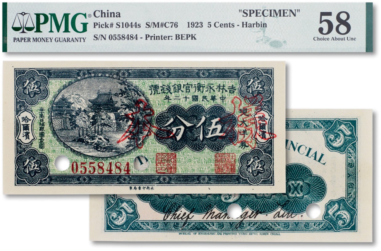 上海匡时2023年春拍中国钱币专场 民国十二年（1923年）吉林永衡官银钱号样本券伍分一枚，打孔加印，PMG 58