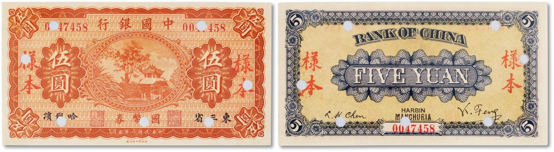 上海匡时2023年春拍中国钱币专场 民国八年五月（1919年5月）中国银行样本券伍圆一枚，东三省，哈尔滨地名，打孔加印，全新