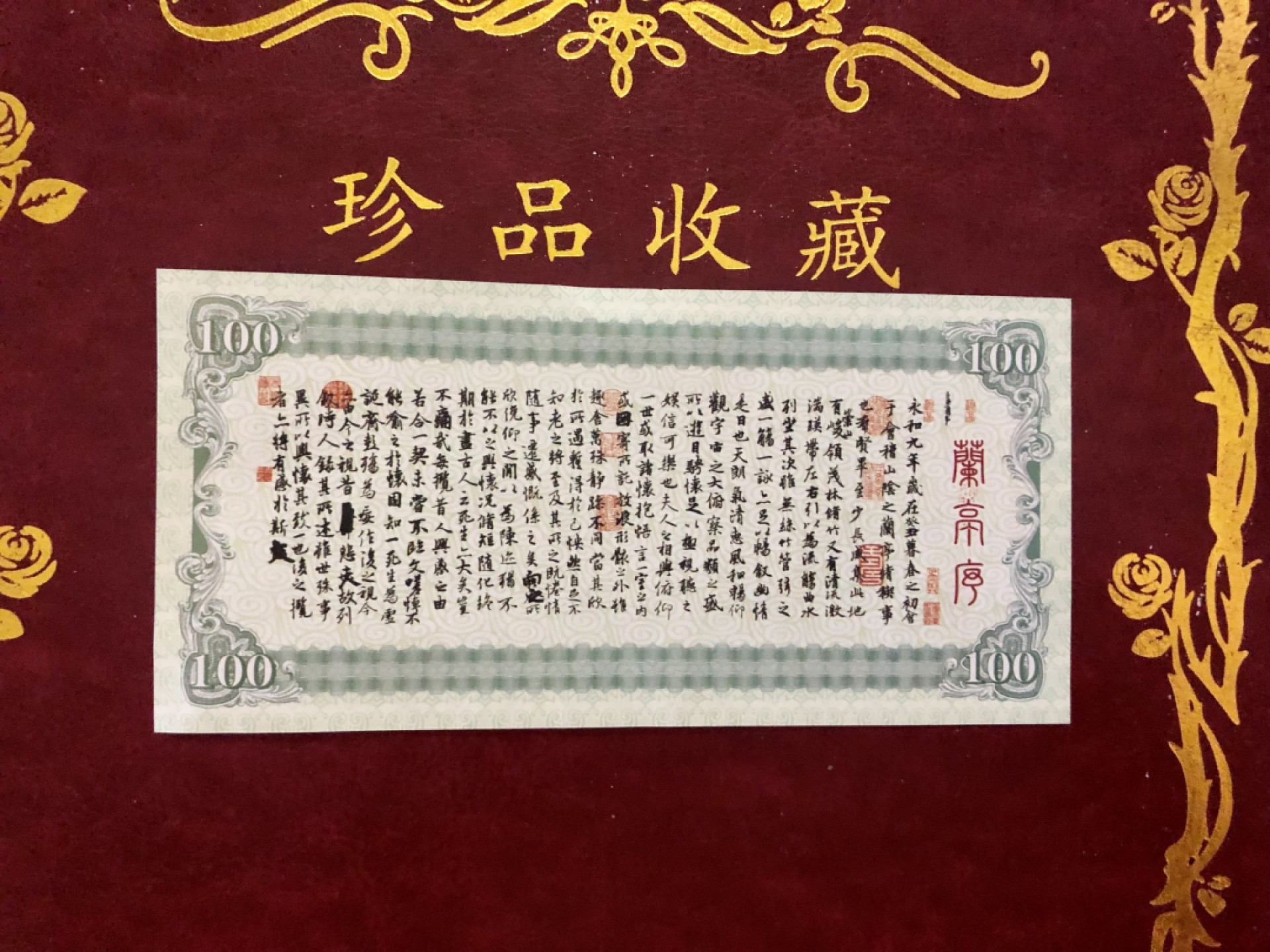 北极狼藏苑社（68）精品专场 98304-国宝三绝之兰亭序测试防伪荧光纪念券纪念票