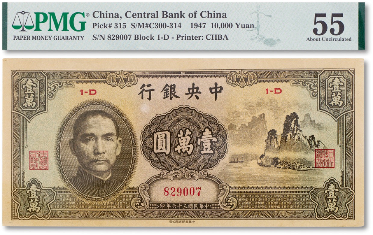 上海匡时2023年春拍中国钱币专场 民国三十六年（1947年）中央银行壹万圆大山水一枚，PMG 55