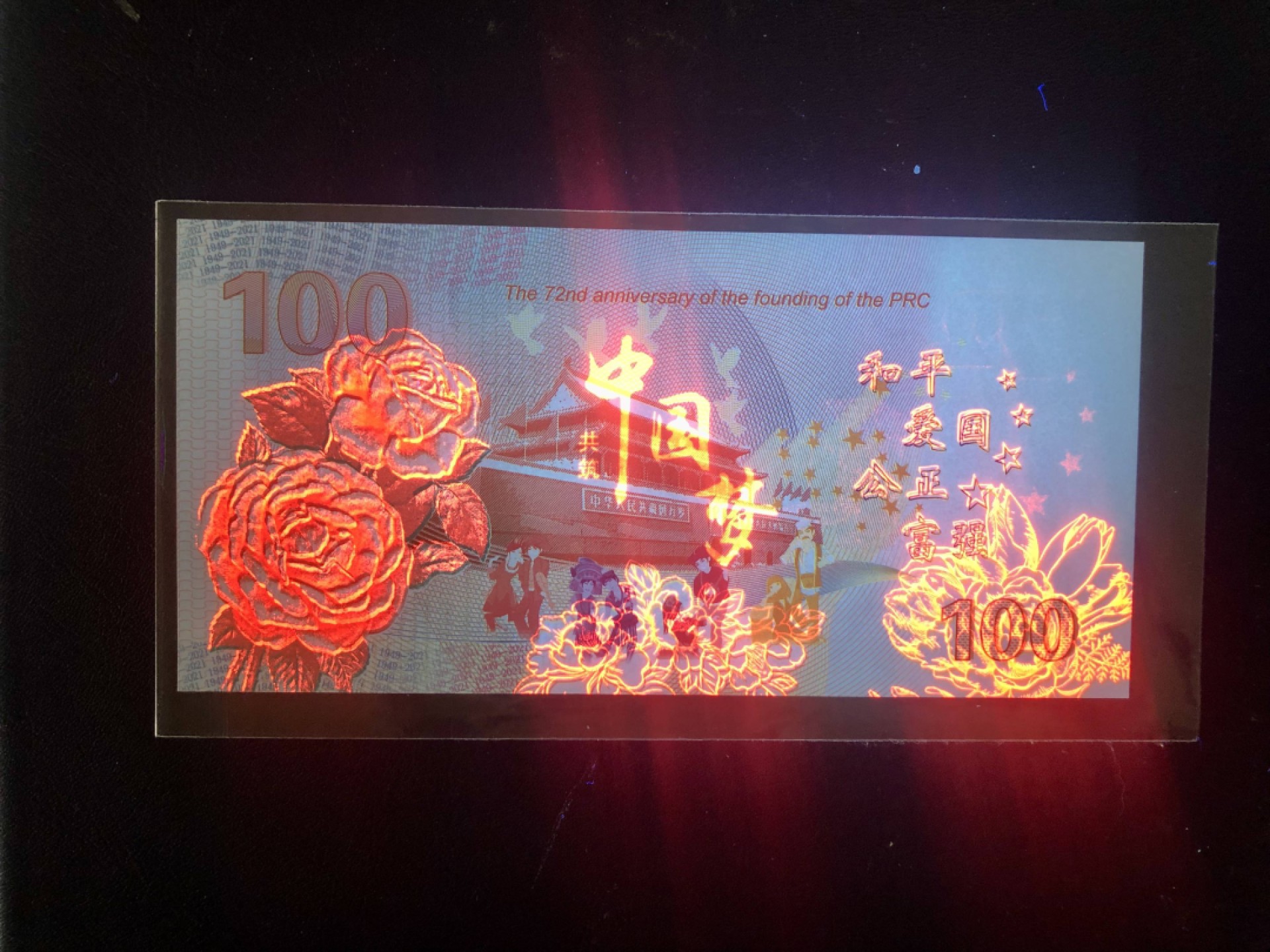 北极狼藏苑社（68）精品专场 98309-大国风范纪念测试钞·建国试验钞荧光币 建国牡丹纪念测试钞