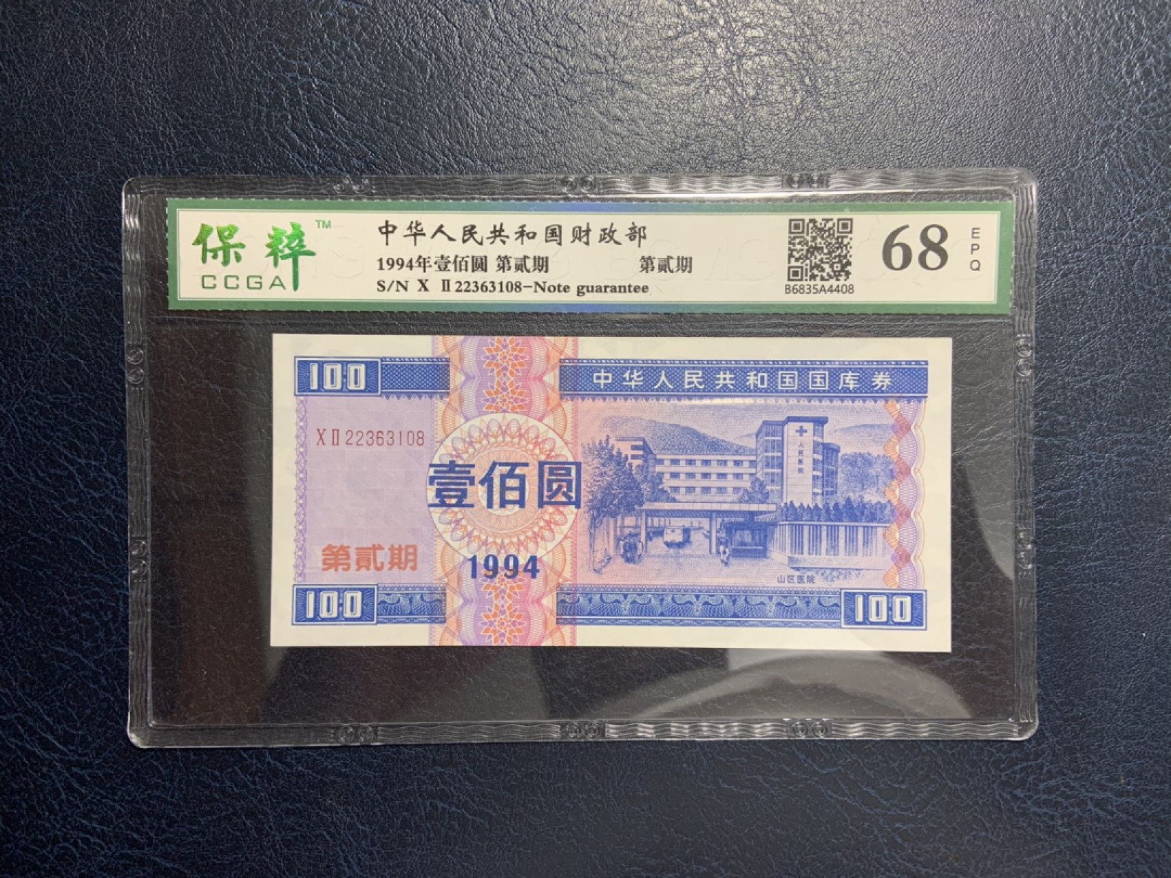 收藏联盟Quantum Auction 第267期拍卖  国库券1994年100元第二期  CCGA68 号码无457