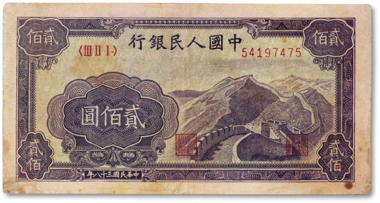 上海匡时2023年春拍中国钱币专场 1949年中国人民银行第一版人民币贰佰元“长城”一枚，七五成新