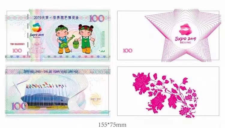 北极狼藏苑社（68）精品专场 98221-2019·世界园艺博览会纪念测试钞
