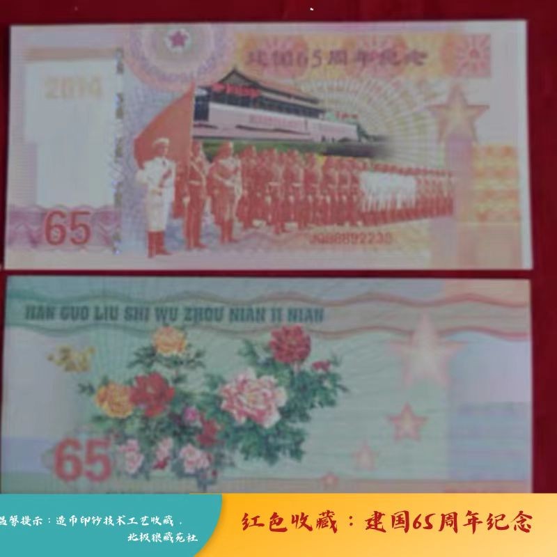 北极狼藏苑社（68）精品专场 98212-红色收藏：建国65周年纪念钞