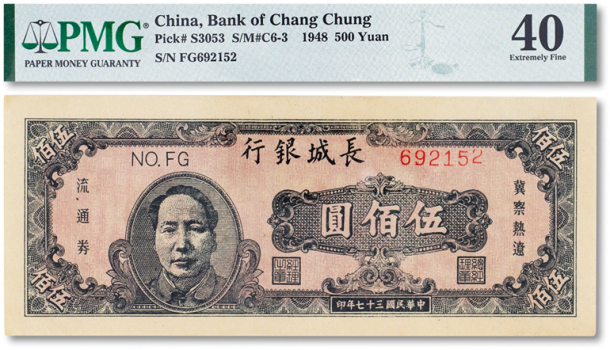 上海匡时2023年春拍中国钱币专场 民国三十七年（1948年）长城银行冀察热辽流通券伍佰圆一枚，PMG 40