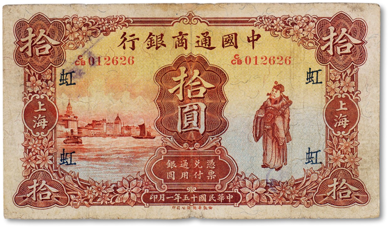 上海匡时2023年春拍中国钱币专场 民国十五年（1926年）中国通商银行银元券拾圆一枚，加盖上海地名另盖虹，七成新