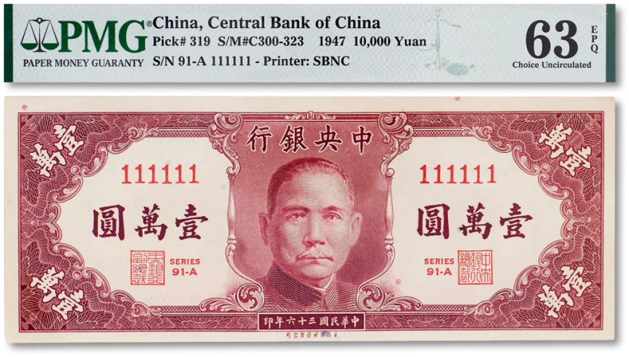 上海匡时2023年春拍中国钱币专场 民国三十六年（1947年）中央银行壹万圆一枚，序列号111111为通天号，PMG 63EPQ Exceptional Paper Quality