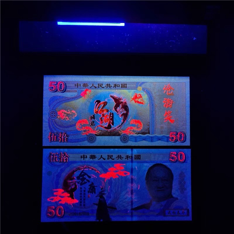 北极狼藏苑社（68）精品专场 98312-武侠泰斗金庸纪念币测试钞