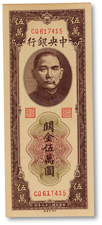 上海匡时2023年春拍中国钱币专场 民国三十七年（1948年）中央银行关金伍万圆一枚，全新