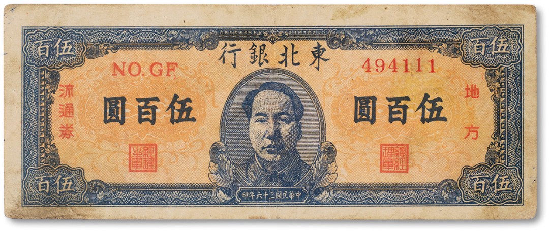 上海匡时2023年春拍中国钱币专场 民国三十六年（1947年）东北银行地方流通券伍佰圆一枚，其中序列号111为豹子号，八成新