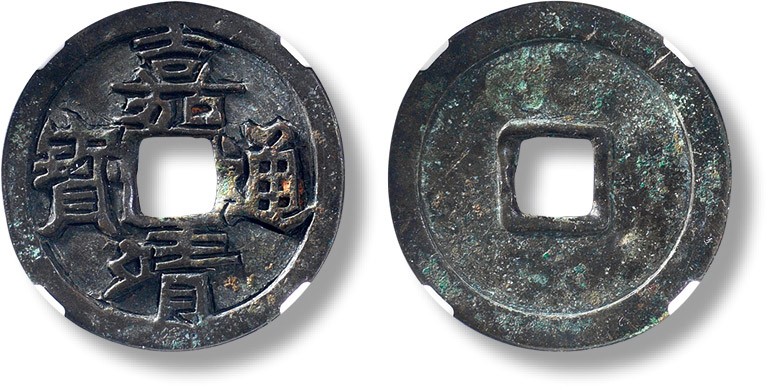 上海匡时2023年春拍中国钱币专场 明“嘉靖通宝”雕母一枚，直径：25.6mm，厚：1.4mm，重量：4.4g，公博 85（06），评级编号：1114547358