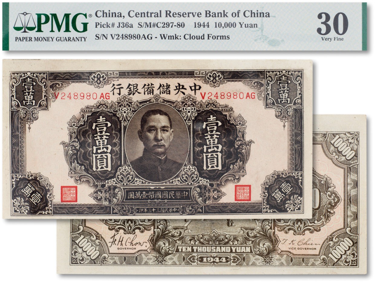 上海匡时2023年春拍中国钱币专场 民国三十三年（1944年）中央储备银行黑色壹万圆一枚，PMG 30