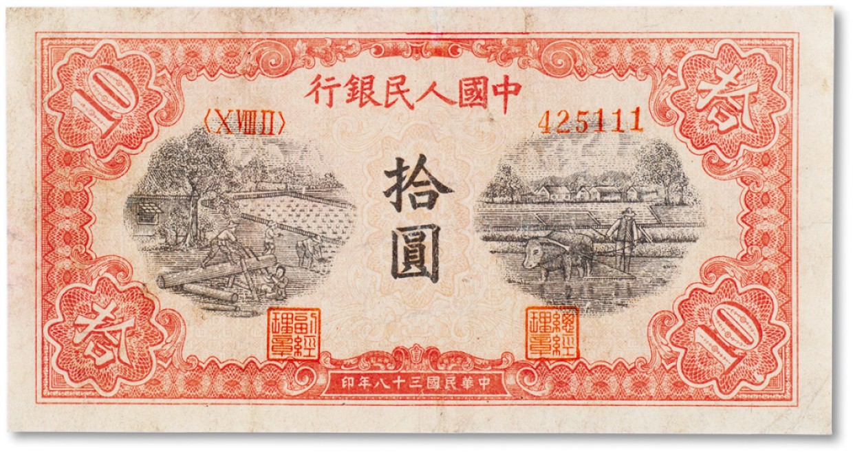 上海匡时2023年春拍中国钱币专场 1949年中国人民银行第一版人民币拾圆“锯木工厂”一枚，序列号：111为豹子号评级
