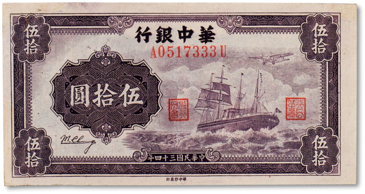 上海匡时2023年春拍中国钱币专场 民国三十四年（1945年）华中银行轮船伍拾元一枚，八五成新