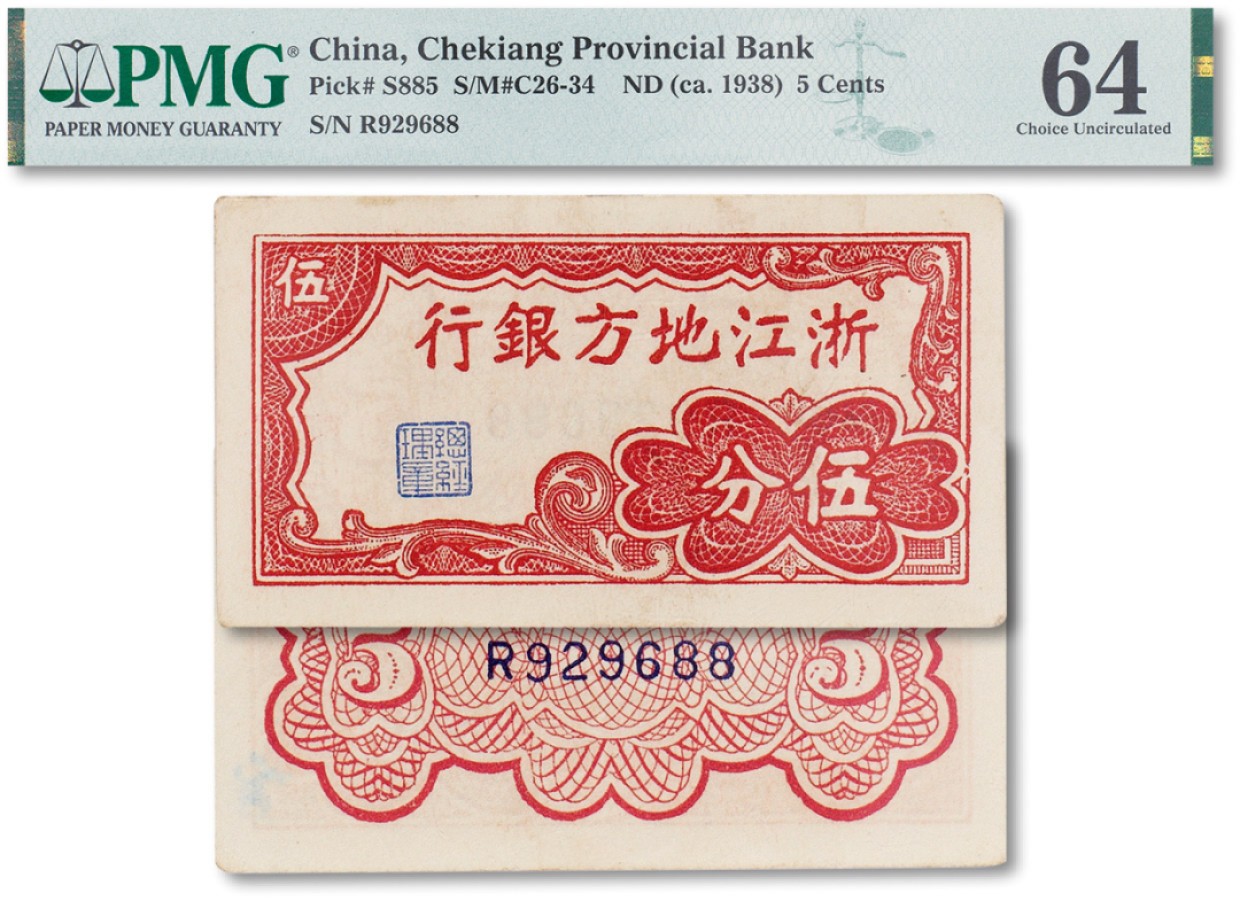 上海匡时2023年春拍中国钱币专场 民国二十七年（1938年）浙江地方银行伍分一枚，PMG 64