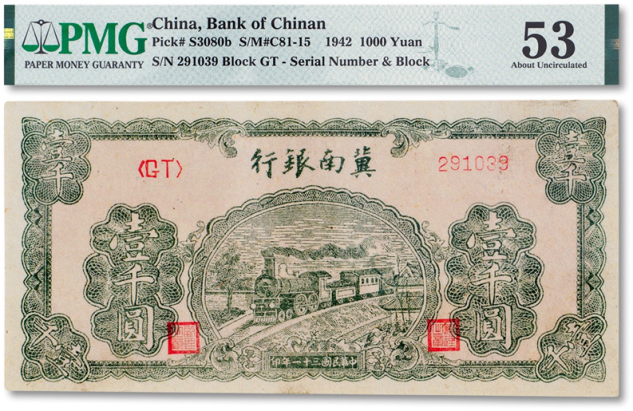 上海匡时2023年春拍中国钱币专场 民国三十一年（1942年）冀南银行壹仟圆一枚，PMG 53