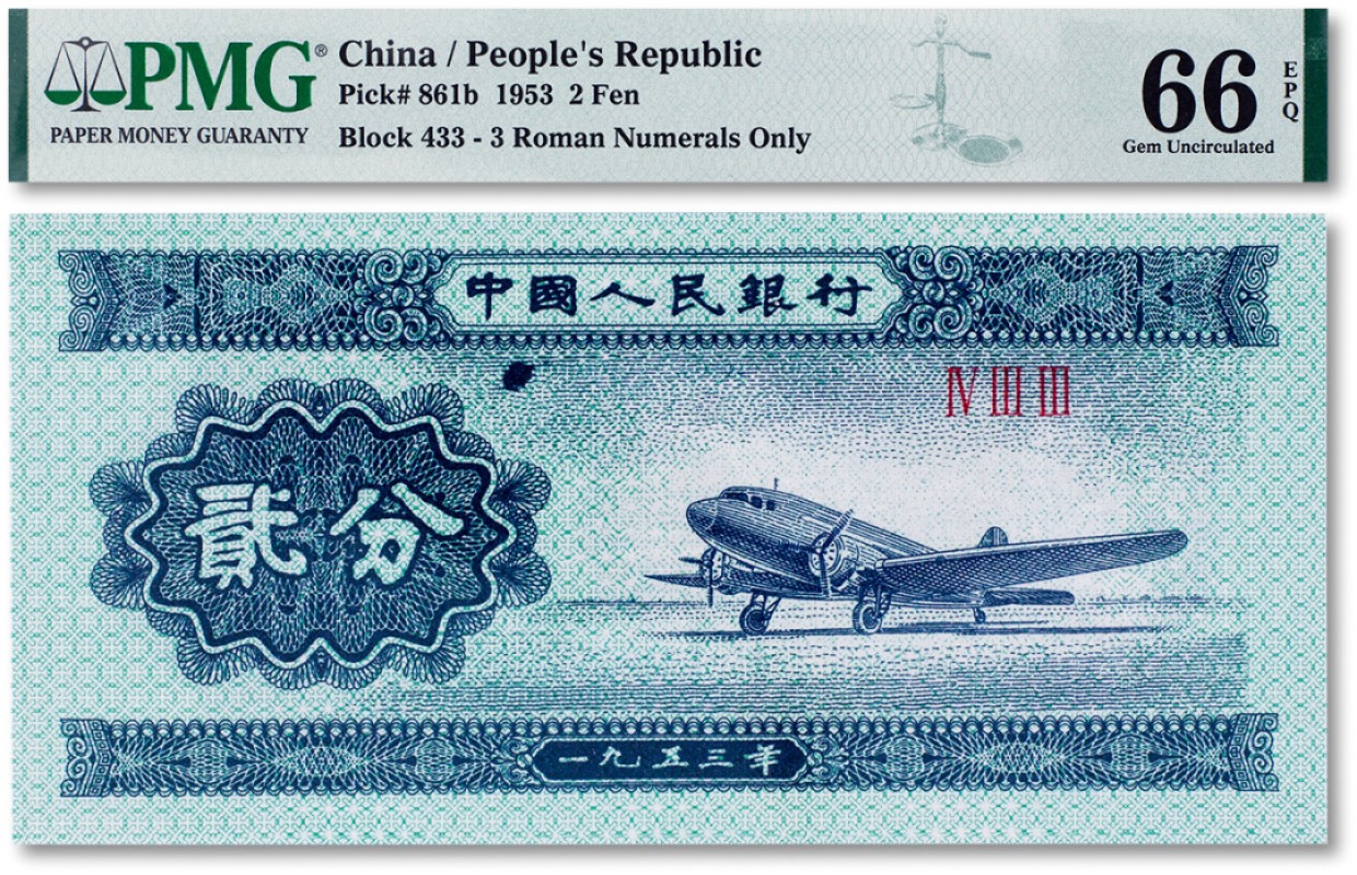 上海匡时2023年春拍中国钱币专场 1953年中国人民银行第二版人民币贰分错版油墨一枚，PMG 66EPQ
