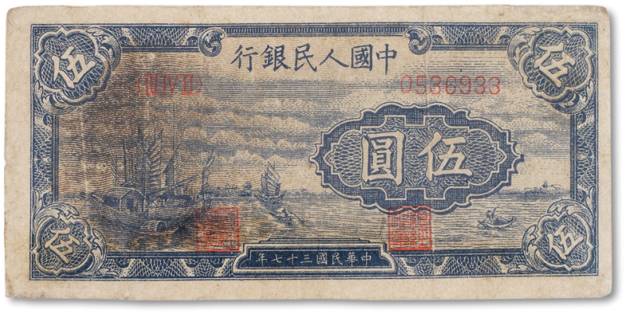 上海匡时2023年春拍中国钱币专场 1948年中国人民银行第一版人民币伍圆“小帆船”一枚，八成新