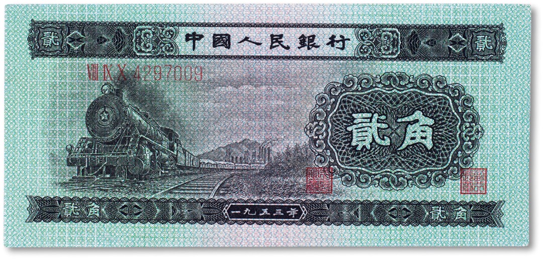 上海匡时2023年春拍中国钱币专场 1953年中国人民银行第二版人民币贰圆“火车头”一枚