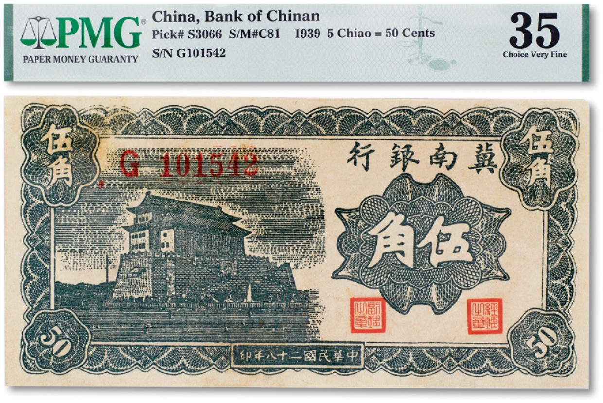 上海匡时2023年春拍中国钱币专场 民国二十八年（1939年）冀南银行伍角一枚，PMG 35