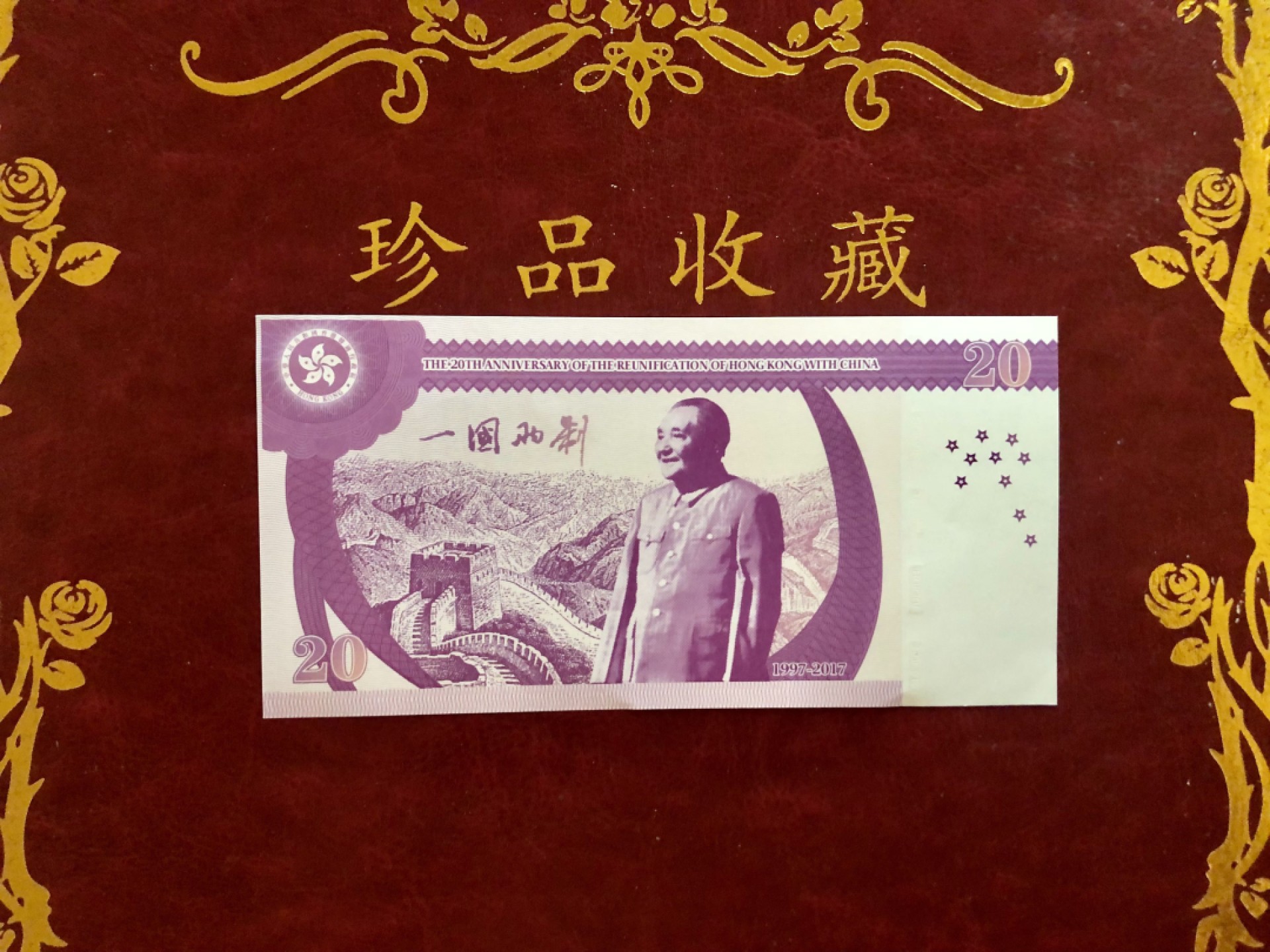 北极狼藏苑社（68）精品专场 98286-纪念香港回归祖国二十周年测试钞