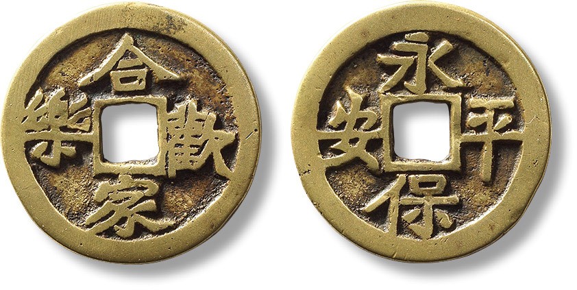 上海匡时2023年春拍中国钱币专场 清“合家欢乐”背“永保平安”花钱一枚，直径：27.9mm，厚：1.3mm，重量：5.8g，闻德 85，评级编号：AAS230426032008，华夏 极美85，评级编号：6273383027