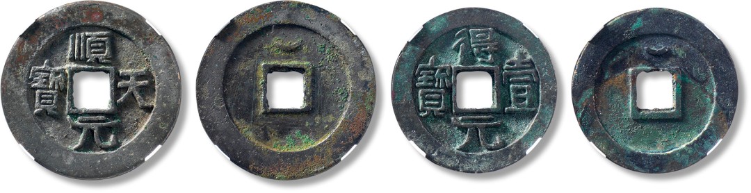 上海匡时2023年春拍中国钱币专场 “顺天元宝”背上月大样、“得壹元宝”背上月一组，尺寸：顺天元宝：直径：39.4mm，厚：3mm，重量：22g，公博 88，评级编号：1114578375，得壹元宝：直径：36.3，厚：2.8mm，重量：18.1g，公博：88，评级编号：1115296460