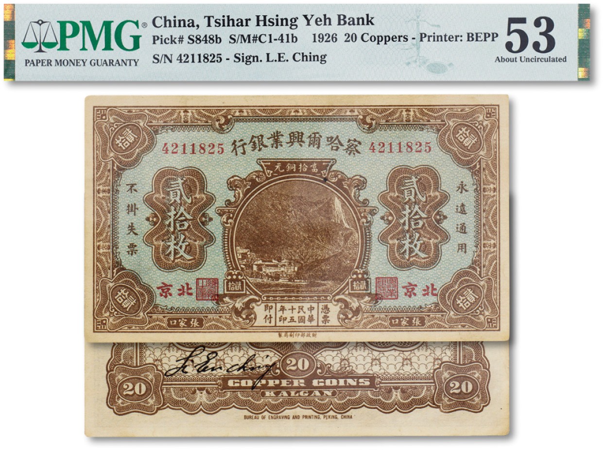 上海匡时2023年春拍中国钱币专场 民国十五年（1926年）察哈尔兴业银行铜元券贰拾枚一枚，张家口地名，加盖“北京”地名，PMG 53