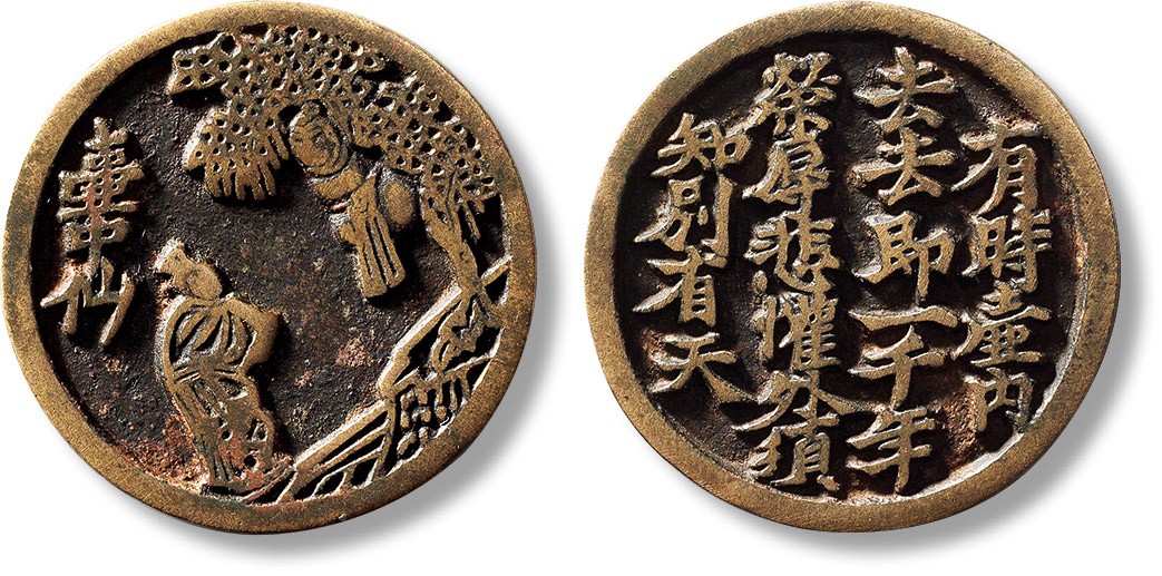 上海匡时2023年春拍中国钱币专场 早期“壶中仙”背“诗文选仙”花钱一枚，直径：35.1mm，厚：2.6mm，重量：17g，闻德 88/华夏 85，评级编号：AAS230426016006/682227172