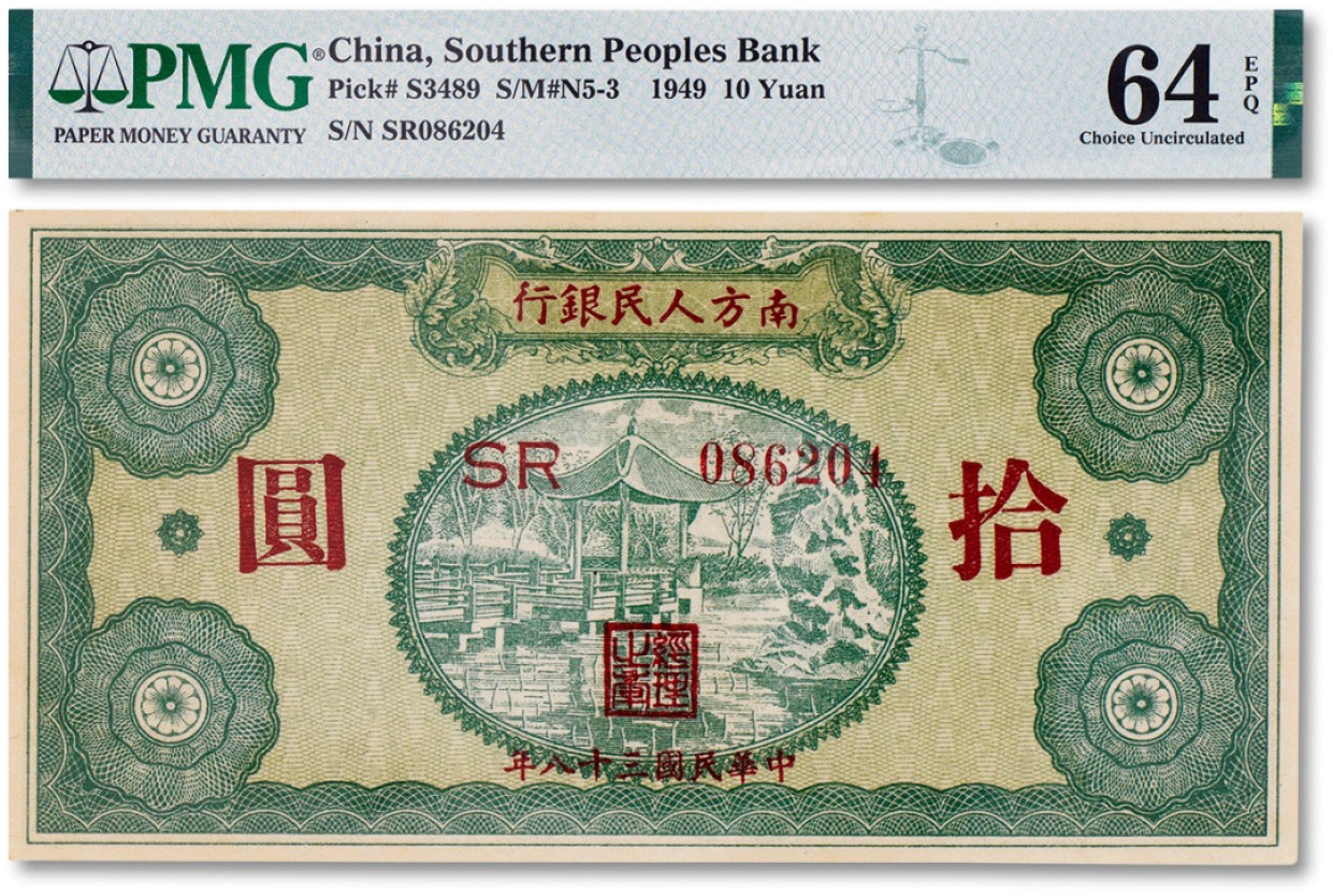 上海匡时2023年春拍中国钱币专场 民国三十八年（1949年）南方人民银行拾圆一枚，PMG 64EPQ Exceptional Paper Quality